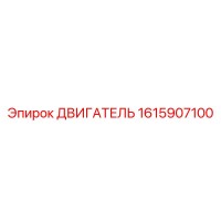 1615907100 ДВИГАТЕЛЬ Epiroc