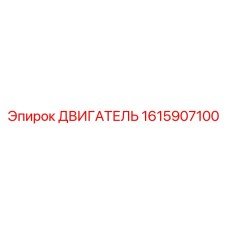 1615907100 ДВИГАТЕЛЬ Epiroc