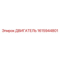 1615944801 ДВИГАТЕЛЬ Epiroc