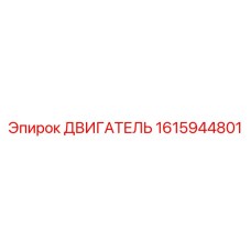 1615944801 ДВИГАТЕЛЬ Epiroc
