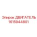 1615944801 ДВИГАТЕЛЬ Epiroc