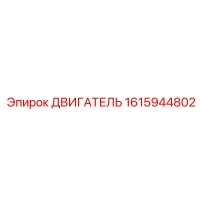 1615944802 ДВИГАТЕЛЬ Epiroc