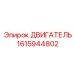 1615944802 ДВИГАТЕЛЬ Epiroc