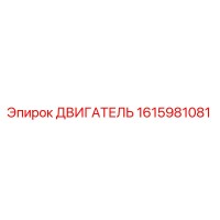 1615981081 ДВИГАТЕЛЬ Epiroc