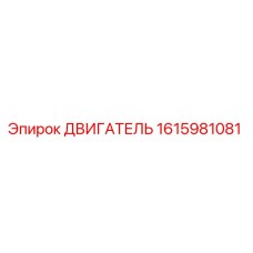 1615981081 ДВИГАТЕЛЬ Epiroc