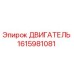 1615981081 ДВИГАТЕЛЬ Epiroc