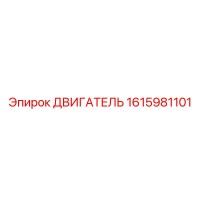 1615981101 ДВИГАТЕЛЬ Epiroc