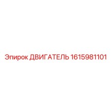 1615981101 ДВИГАТЕЛЬ Epiroc