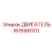 1615981101 ДВИГАТЕЛЬ Epiroc