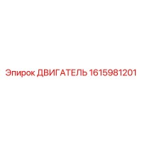 1615981201 ДВИГАТЕЛЬ Epiroc