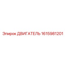 1615981201 ДВИГАТЕЛЬ Epiroc