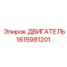 1615981201 ДВИГАТЕЛЬ Epiroc