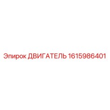 1615986401 ДВИГАТЕЛЬ Epiroc
