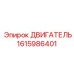 1615986401 ДВИГАТЕЛЬ Epiroc