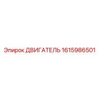 1615986501 ДВИГАТЕЛЬ Epiroc