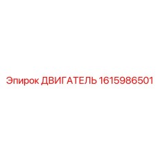 1615986501 ДВИГАТЕЛЬ Epiroc
