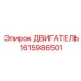 1615986501 ДВИГАТЕЛЬ Epiroc