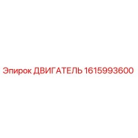 1615993600 ДВИГАТЕЛЬ Epiroc