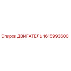 1615993600 ДВИГАТЕЛЬ Epiroc