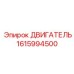 1615994500 ДВИГАТЕЛЬ Epiroc