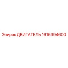1615994600 ДВИГАТЕЛЬ Epiroc