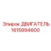 1615994600 ДВИГАТЕЛЬ Epiroc