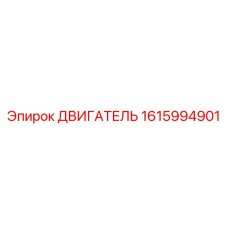 1615994901 ДВИГАТЕЛЬ Epiroc