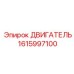 1615997100 ДВИГАТЕЛЬ Epiroc