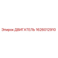 1626012910 ДВИГАТЕЛЬ Epiroc