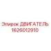 1626012910 ДВИГАТЕЛЬ Epiroc