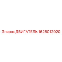 1626012920 ДВИГАТЕЛЬ Epiroc