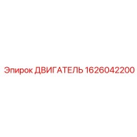 1626042200 ДВИГАТЕЛЬ Epiroc