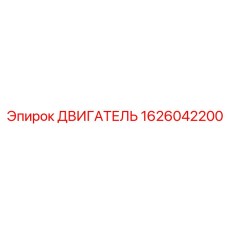 1626042200 ДВИГАТЕЛЬ Epiroc