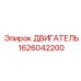1626042200 ДВИГАТЕЛЬ Epiroc