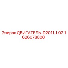 1626078800 ДВИГАТЕЛЬ-D2011-L02 Epiroc