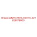 1626078800 ДВИГАТЕЛЬ-D2011-L02 Epiroc