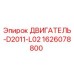 1626078800 ДВИГАТЕЛЬ-D2011-L02 Epiroc