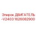 1626082900 ДВИГАТЕЛЬ-V2403 Epiroc