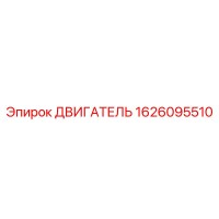 1626095510 ДВИГАТЕЛЬ Epiroc