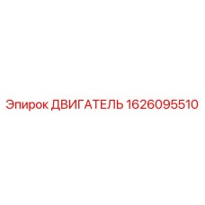 1626095510 ДВИГАТЕЛЬ Epiroc
