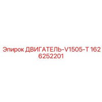 1626252201 ДВИГАТЕЛЬ-V1505-T Epiroc
