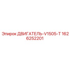 1626252201 ДВИГАТЕЛЬ-V1505-T Epiroc