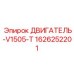 1626252201 ДВИГАТЕЛЬ-V1505-T Epiroc