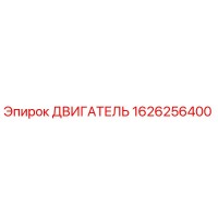 1626256400 ДВИГАТЕЛЬ Epiroc