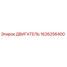 1626256400 ДВИГАТЕЛЬ Epiroc