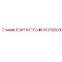 1626256500 ДВИГАТЕЛЬ Epiroc