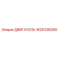 1626336300 ДВИГАТЕЛЬ Epiroc