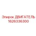 1626336300 ДВИГАТЕЛЬ Epiroc