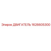 1626605300 ДВИГАТЕЛЬ Epiroc