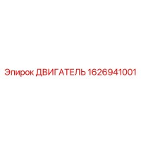 1626941001 - ДВИГАТЕЛЬ (Epiroc)